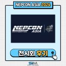 성일자동차 | [2024.11] NEPCON ASIA(중국 전시회) 출품 후기