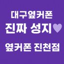 대구한샘초등학교 | 💜 대구옆커폰 진천점, 조건 깔끔하게 정리해드립니다💜