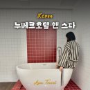 이든호텔앤스파 | 서울 자쿠지 숙소 추천 조용한 2인숙소 누베르호텔 앤 스파 후기