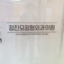 정진모정형외과의원 이미지