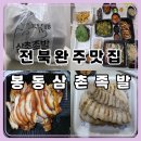 봉동 | 완주 봉동 삼촌족발 맛집 후기｜족발·보쌈·치킨·순대·막국수까지 푸짐한 포장 한상