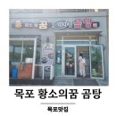 UR(목포시)-[청호로]-상-16 | 목포맛집 진한 국물 맛집 찾는다면 황소의꿈 곰탕 방문후기!