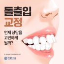 인프라 치과의원 | 둔촌동치과추천｜올림픽파크포레온 인근에서 돌출입교정 상담을 고민한다면