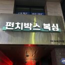 강남체육관 | [강남] 펀치박스 24시간 체육관 강남 복싱장 초보자 여자 복싱 솔직후기