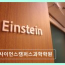 최상사이언스 | 목동 입시교육 전문 사이언스캠퍼스과학학원 평균 평점 4.38점의 신뢰