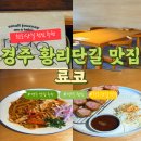 료코 | 경주 황리단길 맛집 료코 후기 웨이팅 메뉴 추천 애견동반 데이트