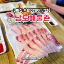 남도횟집 | 일산 물회 맛집 남도해물촌 잿방어 숙성회 횟집 추천 후기