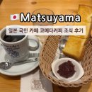 커피나무`S | 마쓰야마 여행 일본 국민 카페 코메다 커피 Komeda's Coffee 모닝 서비스 조식 토스트 후기