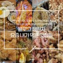 흥부가반해버리고놀부가기절한닭강정 | 모아모아 맛집 추천(멘지, 드렁킨타이, 라밥, 닭강정, 뱃살도둑, 맘스터치, 림바, 헤이타이, 짜글이...