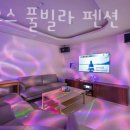 디하우스 풀빌라 펜션 이미지