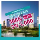 중앙다온공인중개사사무소 | 관저동 부동산 다온숲3단지 308동 3억 5,000 매매 매물