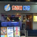 대하다방 | 대전대하구이맛집 가을제철 대하구이 오징어다방 내돈내산