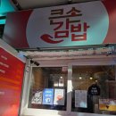 김천(부산) | 부산 김밥 맛집 서면 큰손김밥 유부불팽이 일미김밥 김천 김밥축제