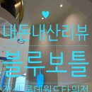 참좋은몰 | ☕내돈내산리뷰🩵 롯데월드몰 블루보틀 후기: 위치, 가격, 꿀팁