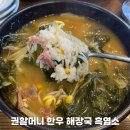 권할머니해장국｜라비에벨CC 근처 춘천 아침식사 해장국 맛집