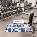 휴메이크 휘트니스 | 삼성중앙역 헬스장 휴메이크휘트니스 선정릉점 시설 후기