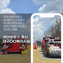 대구 사회복지시설 에어바운스 행사 후기ㅣ크루즈에어바운스, 레이싱챌린지바운스, 에어클라이밍