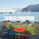 채홍 | 거제 지세포 오션뷰 카페 뷰맛집 커피맛집 추천 카페 채홍 솔직후기