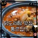 통큰집 | 부산대밥집｜장전동맛집 · 부산대한식 · 부산갈비찜 · 부산갈비찜맛집통큰집 방문 후기