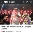 윤슬 | 아이폰스냅 계약후기, 윤슬포토웨딩 (본식 촬영)