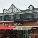 덕산면041 | [덕산면맛집, 보부상근처맛집/덕산소불고기] 덕산 스플라스 리솜 근처에서 소불고기 먹고 온 후기