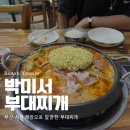 박미서부대찌개 이미지