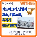 크린위드광주 | ⭐광주 포스 설치｜도산동 [돈아돈아] 토스프론트 설치 후기 (삼겹살·갈매기살 맛집)