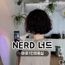 마포 1인미용실 너드, 손질 쉬운 단발빈티지펌 후기