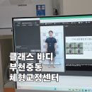 신중동역 1번출구 | 신중동역PT 부천중동 체형교정센터 바디분석 후기