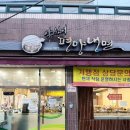 대구 북구 노원동 팔달시장 &#39;살얼음 가득&#39; 박선녀 평양냉면 - 솔직후기 보시고 방문결정