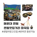 빌딩숲 | [해운대 센텀] 반려견동반가능 센텀맛집거리 센텀야장고깃집 | 센텀빌딩숲길 하숙집 후기(1차부터 n차까지)