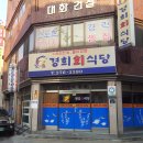 경희회식당 이미지