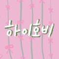 하이호비