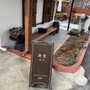강화 한옥 카페 봉당 후기