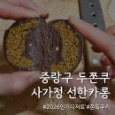 두쫀쿠 자르다 지진난 썰;;｜선한카롱 후기