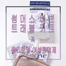 올리브영여성청결제 썸머스이브 트래블키트로 Y존케어