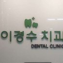 이경수치과 이미지