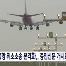 새만금신공항 취소소송 본격화 . 이미지