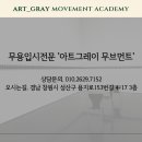 아트그레이무브먼트아카데미 이미지