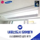 떡보의 하루(홍성,내포신도시점) | 내포신도시 모아엘가 시스템에어컨 설치 후기