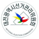 안녕하세요 대전시선거관리위원회 지도과입니다. 이미지