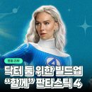 파스칼 스크린 | 판타스틱 4 새로운 출발 관람평 정보 평점 쿠키 후기