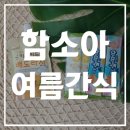㈜키득키득 | 여름철 아이들 간식, 함소아 짜먹는 하마쭈와 키득키득 배도라지 딱이네!