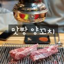 맛짱양꼬치 이미지