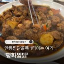 지에스25 대신골목시장 | 안동찜닭골목거리 내돈내산 맛집 &#39;평화찜닭&#39; 추천, 공영주차장 정보