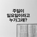 주일은 일요일이 아니라 안식일이다 [안상홍 증인회 하나님의교회] 이미지