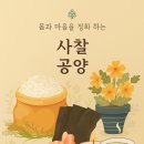 사찰순례 꿀팁!사찰 방문시 준비물공양물 의미소원기도 글귀 이미지