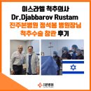 진주본병원 | 이스라엘 척추의사 Dr.Djabbarov Rustam - 진주본병원 정석봉 대표원장님 척추수술 참관 후기