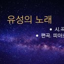 나의 가곡이야기(유성의 노래)2 이미지