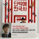 단박에 한국사 - 근대편 이미지